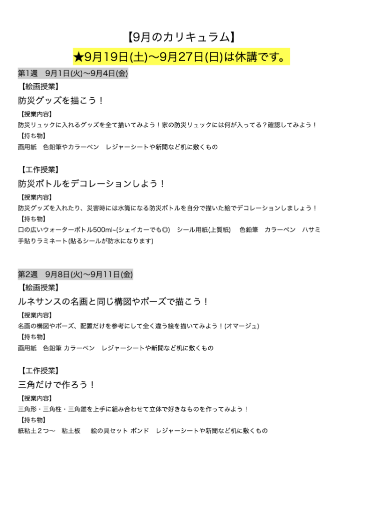 【9月のカリキュラム】