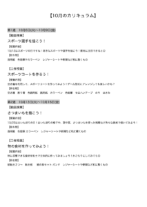 【10月のカリキュラム】