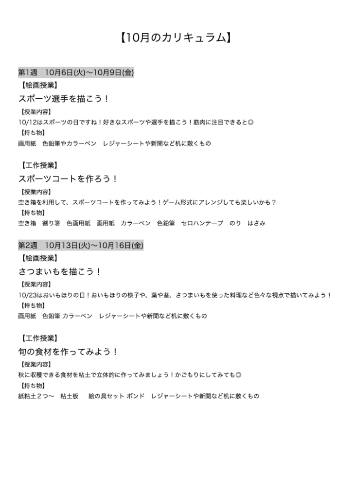 【10月のカリキュラム】