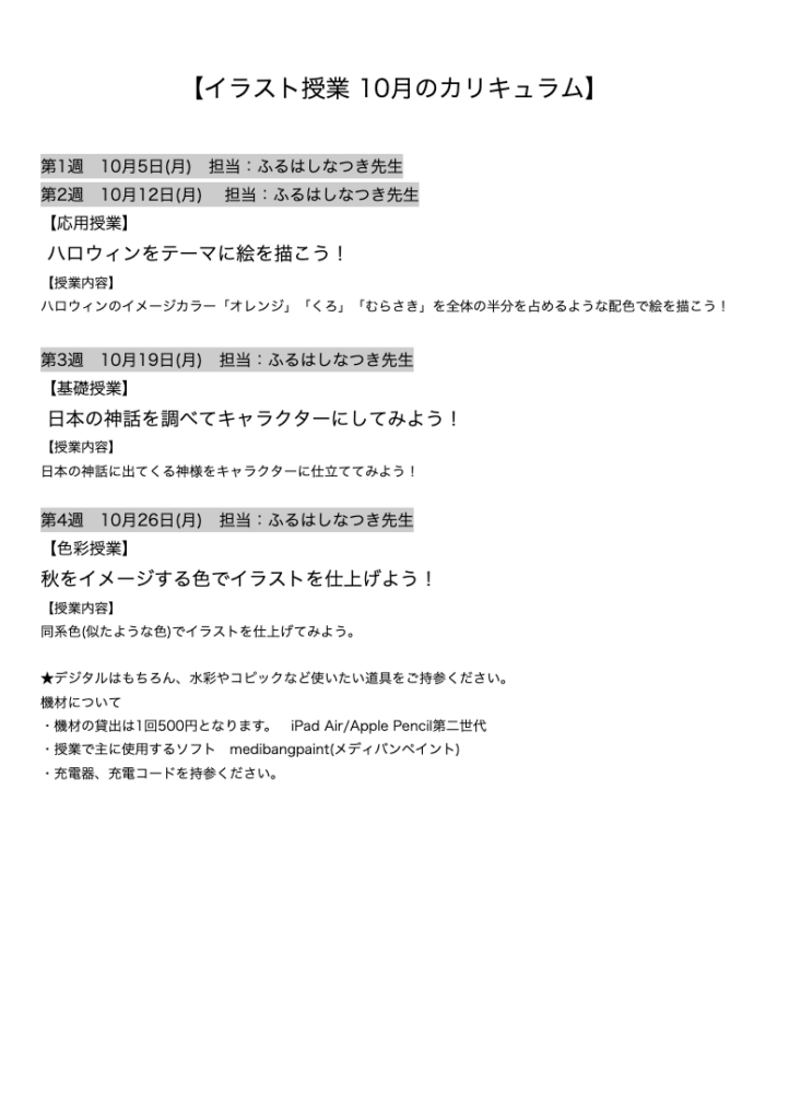 【イラスト授業 10月のカリキュラム】