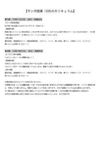 【マンガ授業 10月のカリキュラム】