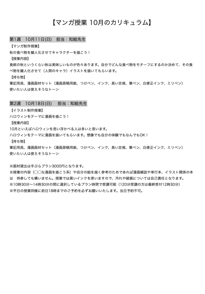 【マンガ授業 10月のカリキュラム】
