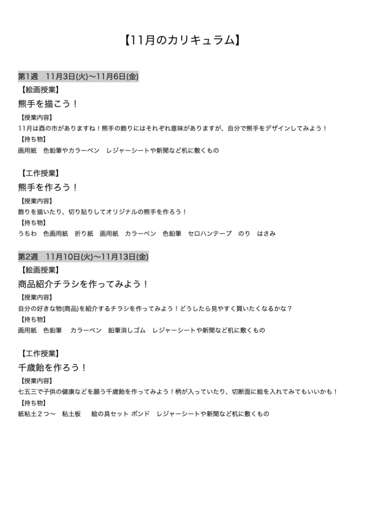 【11月のカリキュラム】