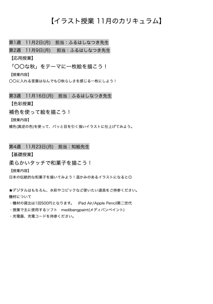 【イラスト授業 11月のカリキュラム】